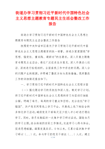 街道办学习贯彻习近平新时代中国特色社会主义思想主题教育专题民主生活会整改工作报告