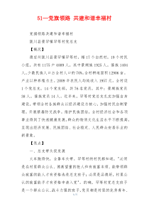51—党旗领路 共建和谐幸福村