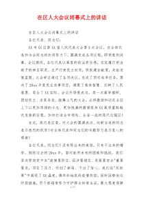 在区人大会议闭幕式上的讲话