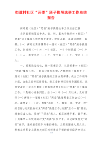 街道村社区“两委”班子换届选举工作总结报告