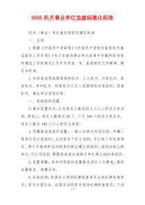 5605机关事业单位党建标准化标准