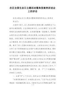 在区全国生态日主题活动暨典型案例讲述会上的讲话