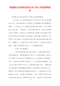 街道综合行政执法队队长2025年度述职报告