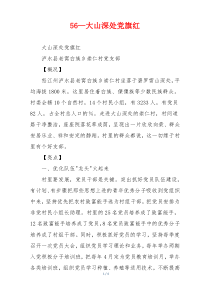 56—大山深处党旗红