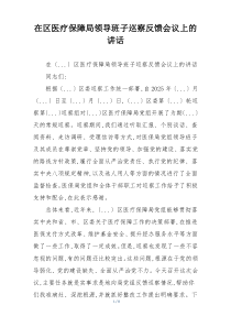 在区医疗保障局领导班子巡察反馈会议上的讲话