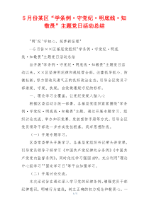 5月份某区“学条例·守党纪·明底线·知敬畏”主题党日活动总结