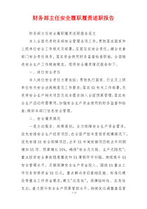 财务部主任安全履职履责述职报告