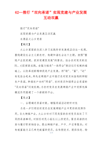 62—推行“双向承诺”实现党建与产业发展互动双赢