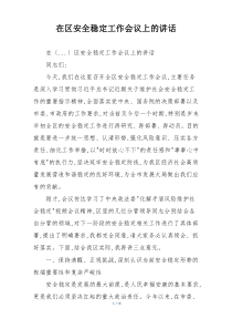 在区安全稳定工作会议上的讲话