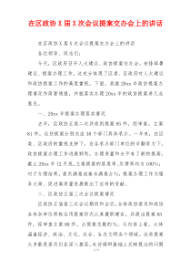 在区政协X届X次会议提案交办会上的讲话