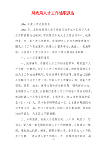 财政局人才工作述职报告