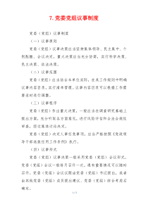 7.党委党组议事制度