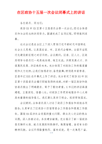 在区政协十五届一次会议闭幕式上的讲话