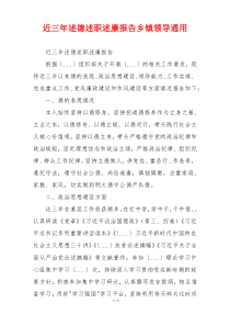 近三年述德述职述廉报告乡镇领导通用