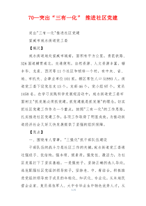 70—突出“三有一化” 推进社区党建