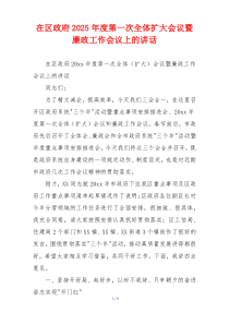 在区政府2025年度第一次全体扩大会议暨廉政工作会议上的讲话