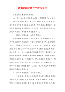 述德述职述廉述学述法报告