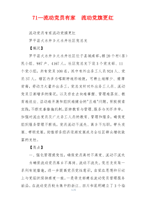 71—流动党员有家  流动党旗更红