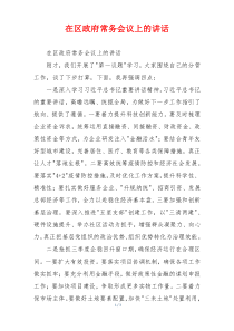 在区政府常务会议上的讲话