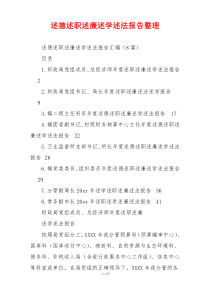 述德述职述廉述学述法报告整理