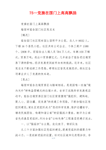 75—党旗在国门上高高飘扬