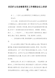 在区矿山生态修复项目工作调度会议上的讲话