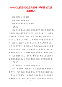 76—抓实抓好流动党员管理 探索区域化党建新格局