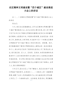在区精神文明建设暨“四个城区”建设推进大会上的讲话