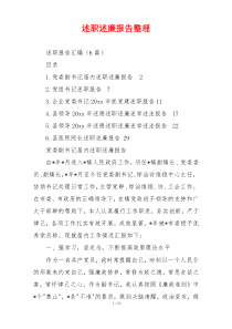 述职述廉报告整理