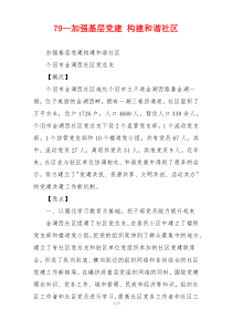 79—加强基层党建 构建和谐社区