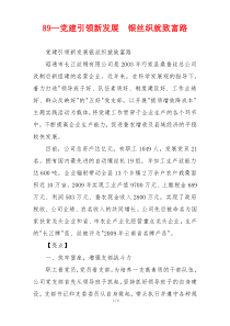 89—党建引领新发展  银丝织就致富路