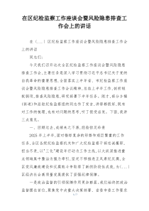 在区纪检监察工作座谈会暨风险隐患排查工作会上的讲话