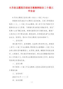 8月份主题党日活动方案案例结合二十届三中全会