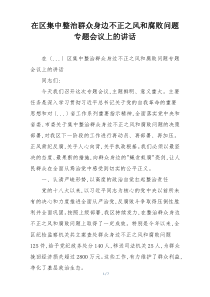 在区集中整治群众身边不正之风和腐败问题专题会议上的讲话