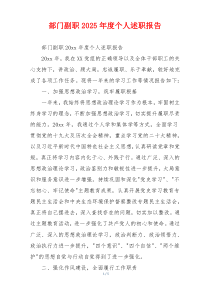部门副职2025年度个人述职报告