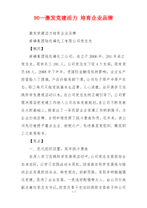 90—激发党建活力 培育企业品牌