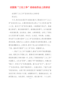 在医院“三比三争”活动动员会上的讲话
