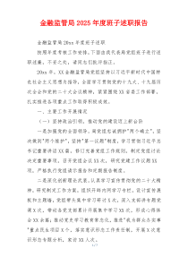 金融监管局2025年度班子述职报告