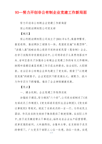 93—努力开创非公有制企业党建工作新局面