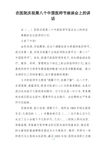 在医院庆祝第八个中国医师节座谈会上的讲话