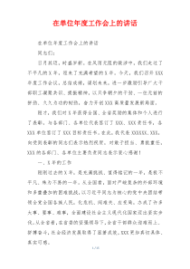 在单位年度工作会上的讲话