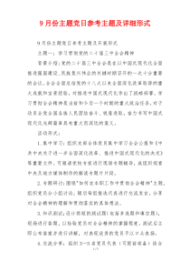 9月份主题党日参考主题及详细形式