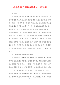 在单位班子调整谈话会议上的讲话