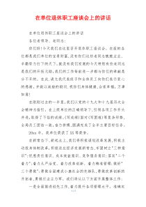 在单位退休职工座谈会上的讲话