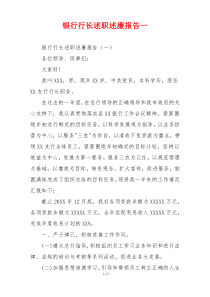银行行长述职述廉报告一