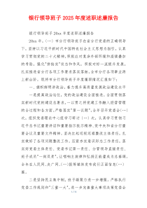 银行领导班子2025年度述职述廉报告