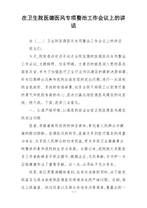 在卫生院医德医风专项整治工作会议上的讲话