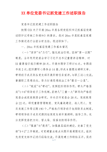 XX单位党委书记抓党建工作述职报告