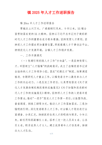 镇2025年人才工作述职报告