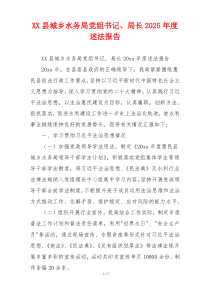 XX县城乡水务局党组书记、局长2025年度述法报告
